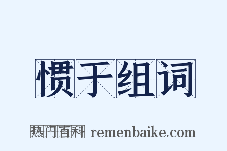 惯于组词是什么意思的图片